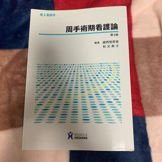 成人看護学　周手術期看護論　@ヌーヴェルヒロカワ(健康/医学)