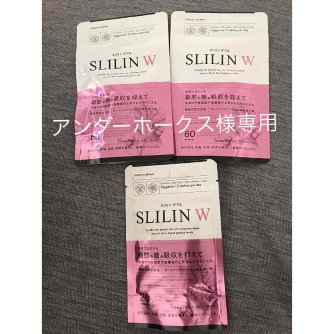 最終SALE 痩せたい方必見！新品未開封　スリリンダブル　60粒✖️2＋28粒 コスメ/美容のダイエット(ダイエット食品)の商品写真