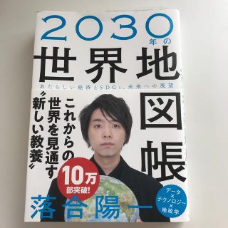 ２０３０年の世界地図帳 あたらしい経済とＳＤＧｓ、未来への展望(科学/技術)