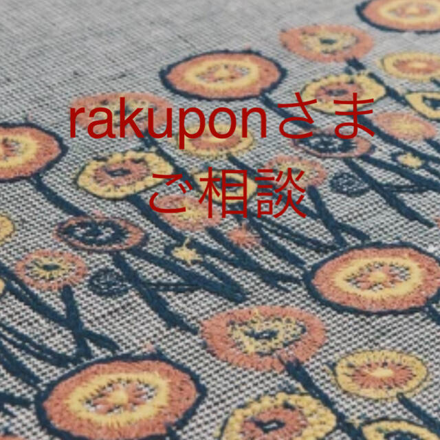 rakuponさま　●ご相談用●