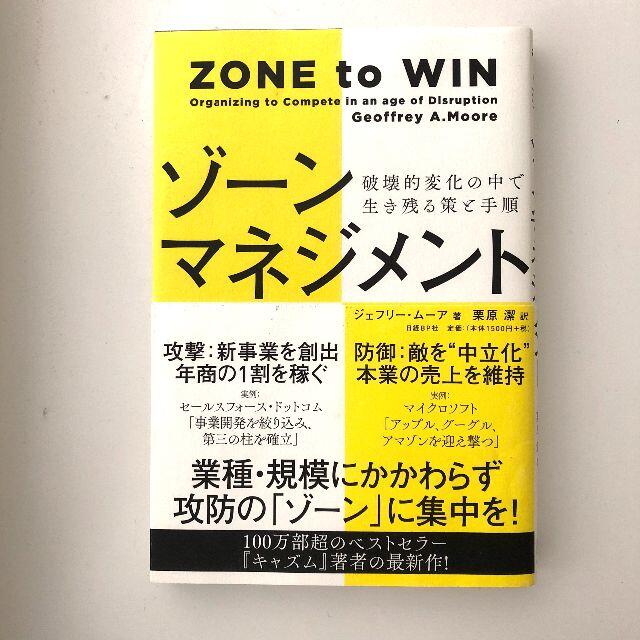 ゾーンマネジメント 破壊的変化の中で生き残る策と手順 エンタメ/ホビーの本(ビジネス/経済)の商品写真