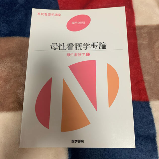 系統看護学講座 専門分野II 母性看護学概論　@医学書院 エンタメ/ホビーの本(健康/医学)の商品写真