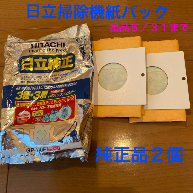 日立(ヒタチ)の掃除機用紙パック　日立純正　2個 スマホ/家電/カメラの生活家電(掃除機)の商品写真