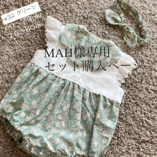 MAH様用セット購入ページ(ロンパース)