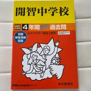 開智中学校 ４年間スーパー過去問 ２０２１年度用(語学/参考書)