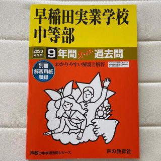 早稲田実業学校中等部 ９年間スーパー過去問 ２０２０年度用(語学/参考書)