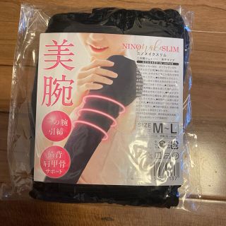 新品未使用＊二の腕サポーター　ニノメイクスリム(エクササイズ用品)