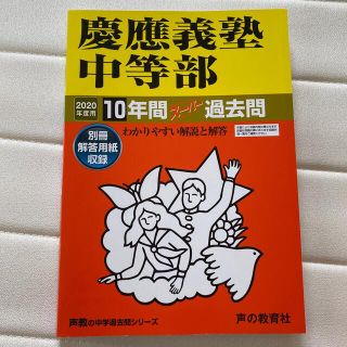 慶應義塾中等部 １０年間スーパー過去問 ２０２０年度用(語学/参考書)