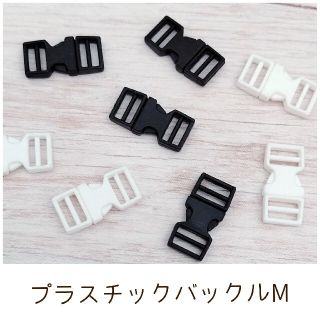 プラスチックバックルM 内径6mm 8個(各種パーツ)