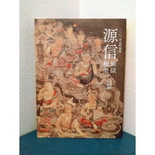 a11z08様用   源信  地獄極楽への扉(奈良国立博物館特別展図録)(アート/エンタメ)