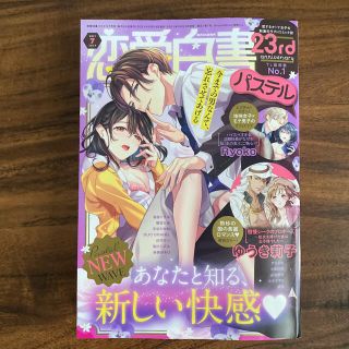 恋愛白書パステル 7月号(女性漫画)