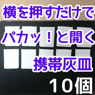 携帯灰皿  ポケット灰皿 10個 未使用品(灰皿)