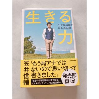 生きる力 引き算の縁と足し算の縁(ノンフィクション/教養)