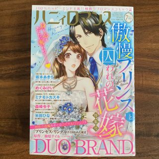 ハニィロマンス 7月号(女性漫画)