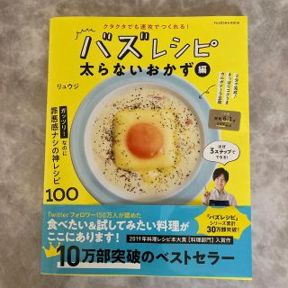 バズレシピ　太らないおかず編　リュウジ(料理/グルメ)