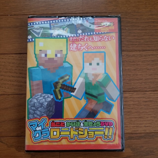 任天堂(ニンテンドウ)のマイクラ　丸ごと解説&実況DVD エンタメ/ホビーのDVD/ブルーレイ(キッズ/ファミリー)の商品写真