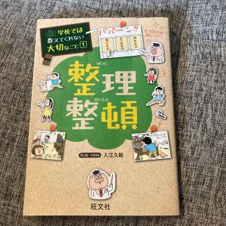 オウブンシャ(旺文社)の学校では教えてくれない大切なこと　　整理整頓(人文/社会)