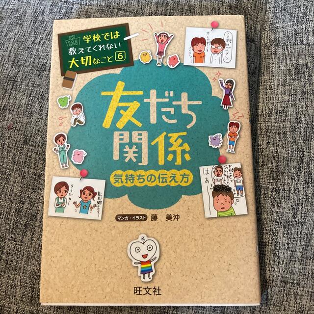 旺文社(オウブンシャ)の学校では教えてくれない大変なこと　　友だち関係 気持ちの伝え方 エンタメ/ホビーの本(絵本/児童書)の商品写真