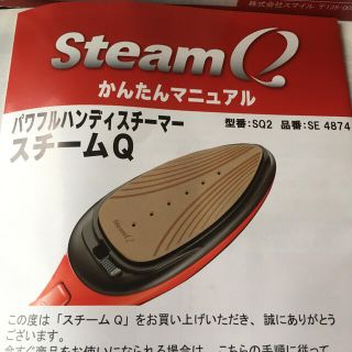 スマイル　スチームアイロン　スチームQ SQ2 SE4874(アイロン)