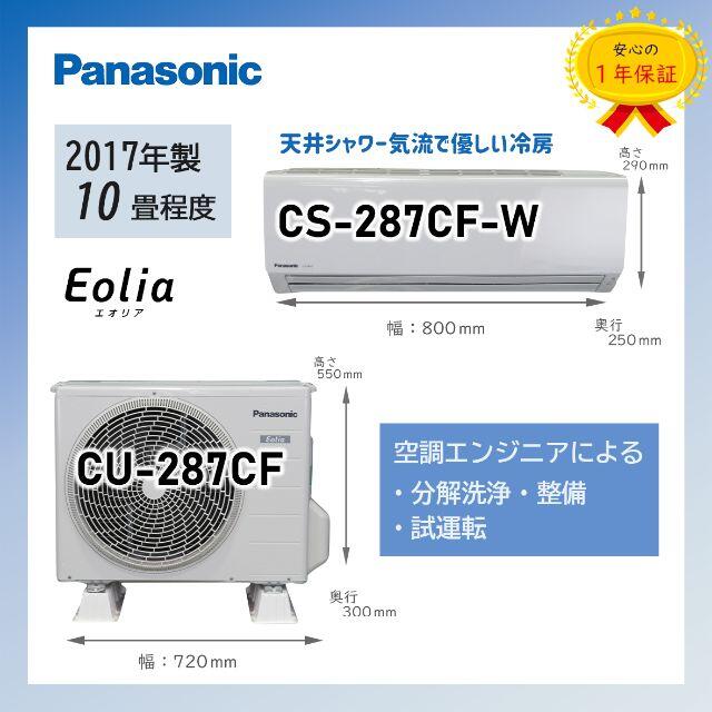 週末値下げ☆保証付！10畳用パナソニックルームエアコン◎エオリア2017年P37エアコン