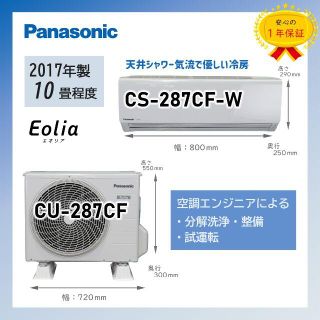 パナソニック(Panasonic)の週末値下げ☆保証付！10畳用パナソニックルームエアコン◎エオリア2017年P37(エアコン)