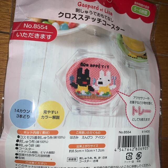 刺繍でおもてなしクロスステッチコースター ハンドメイドの素材/材料(生地/糸)の商品写真