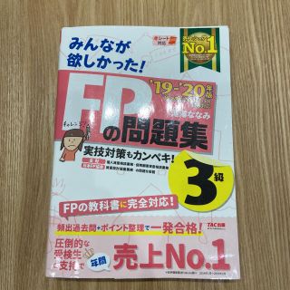 タックシュッパン(TAC出版)のみんなが欲しかった！ＦＰの問題集３級 ２０１９－２０２０年版(結婚/出産/子育て)