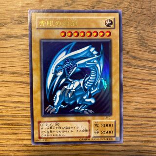 ユウギオウ(遊戯王)の青目の白龍 ブルーアイズ・ホワイト・ドラゴン(カード)