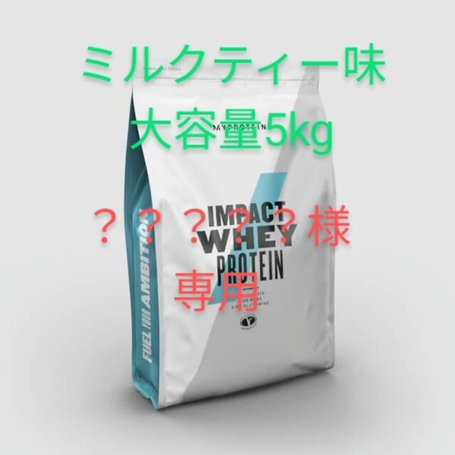 マイプロテイン インパクトホエイプロテイン ミルクティー味 5kg