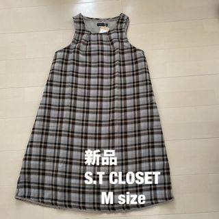 エスティークローゼット(s.t.closet)の新品　S.T CLOSET チェックワンピース(ひざ丈ワンピース)