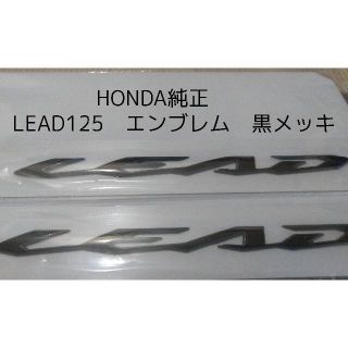 ホンダ純正 リード125 エンブレム 黒メッキ(パーツ)