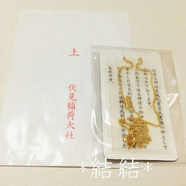 ⭕新春⭕令和四年 京都 伏見稲荷大社「達成の鍵守り」効果絶大 その他のその他(その他)の商品写真