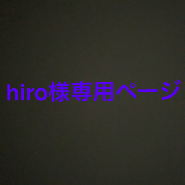 hiro様専用ページの通販 by ピカ※プロフ必読※｜ラクマ
