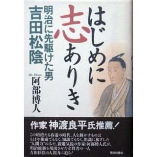 『はじめに志ありき　－明治に先駆けた男 吉田松陰－』　阿部博人　※気、人間力(ノンフィクション/教養)