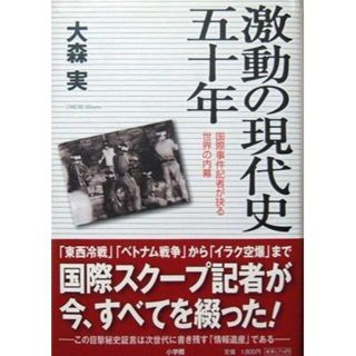 『激動の現代史五十年　－国際事件記者が抉る世界の内幕－』　大森実　※世界史(ノンフィクション/教養)