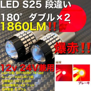 LED 1157 BAY15D s25 180° 段違いダブル球　レッド(汎用パーツ)