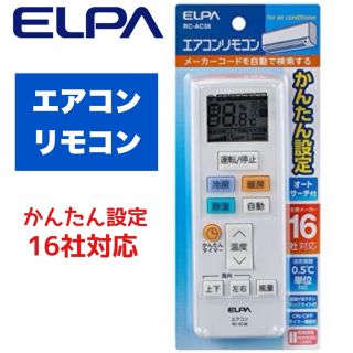 エルパ(ELPA)の【新品•未使用】ELPA(エルパ) エアコンリモコン RC-AC38(エアコン)