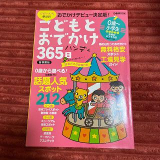 子供とおでかけ365日　ガイドブック(地図/旅行ガイド)