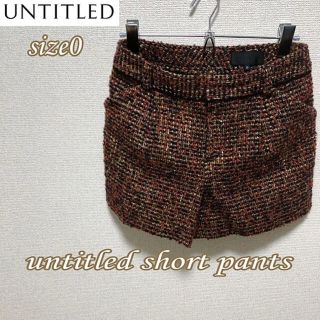 アンタイトル(UNTITLED)のsize0◆匿名配送☆UNTITLED◆ウール ツイード ショートパンツ(ショートパンツ)