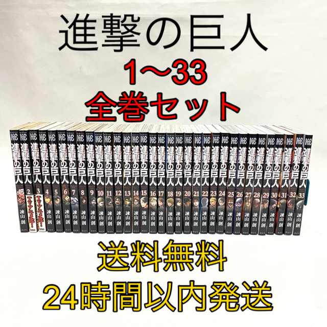 進撃の巨人 1-33巻 初版多数 全巻 未完結 セット 1～33 講談社 最新刊のサムネイル