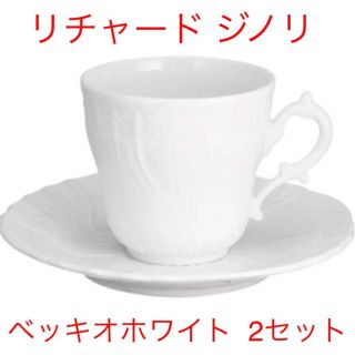 リチャードジノリ(Richard Ginori)のRichard Ginori ベッキオホワイト 2個セット(グラス/カップ)