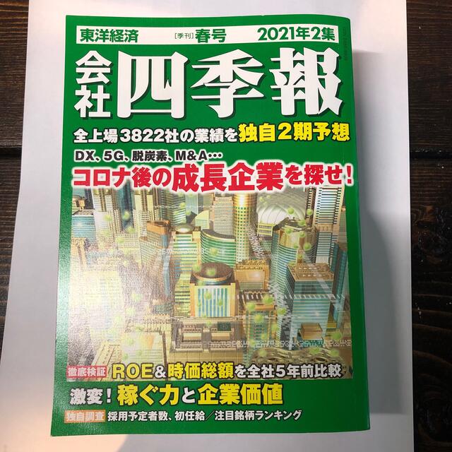 会社四季報 2021年 04月号 エンタメ/ホビーの雑誌(ビジネス/経済/投資)の商品写真