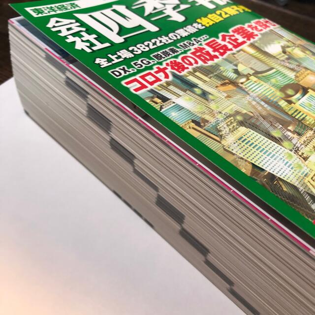 会社四季報 2021年 04月号 エンタメ/ホビーの雑誌(ビジネス/経済/投資)の商品写真