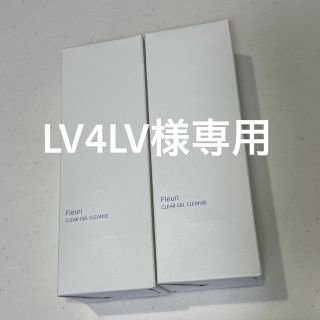 フルリ　 LV4LV様専用(クレンジング/メイク落とし)