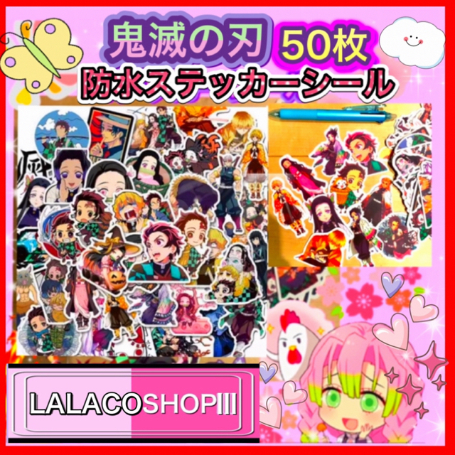 リピーター様専用❤鬼滅の刃 防水ステッカーシール 50枚❤ エンタメ/ホビーのおもちゃ/ぬいぐるみ(キャラクターグッズ)の商品写真