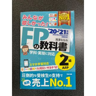 『ヤギ様用』みんなが欲しかった！ＦＰの教科書２級・ＡＦＰ ２０２０－２０２１年版(資格/検定)