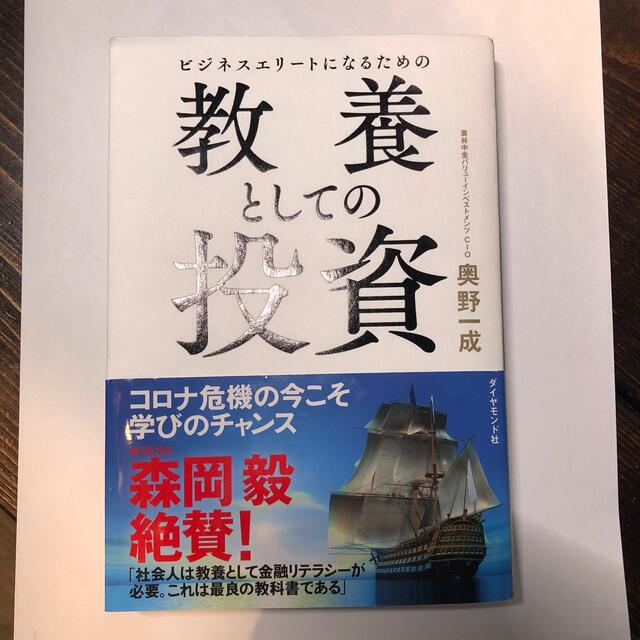 ダイヤモンド社(ダイヤモンドシャ)のビジネスエリートになるための教養としての投資 エンタメ/ホビーの本(ビジネス/経済)の商品写真