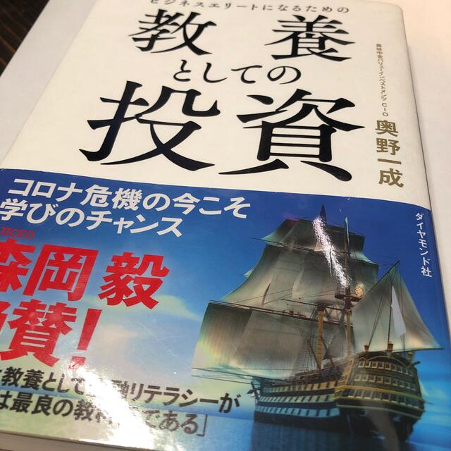 ダイヤモンド社(ダイヤモンドシャ)のビジネスエリートになるための教養としての投資 エンタメ/ホビーの本(ビジネス/経済)の商品写真