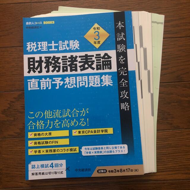 裁断済み】税理士試験財務諸表論直前予想問題集 本試験を完全攻略 令和