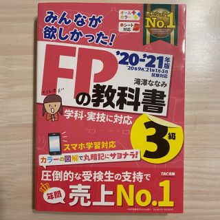 タックシュッパン(TAC出版)のみんなが欲しかった！ＦＰの教科書３級 ２０２０－２０２１年版(結婚/出産/子育て)